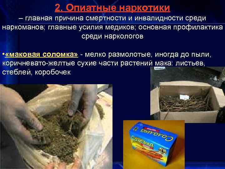 2. Опиатные наркотики – главная причина смертности и инвалидности среди наркоманов; главные усилия медиков;