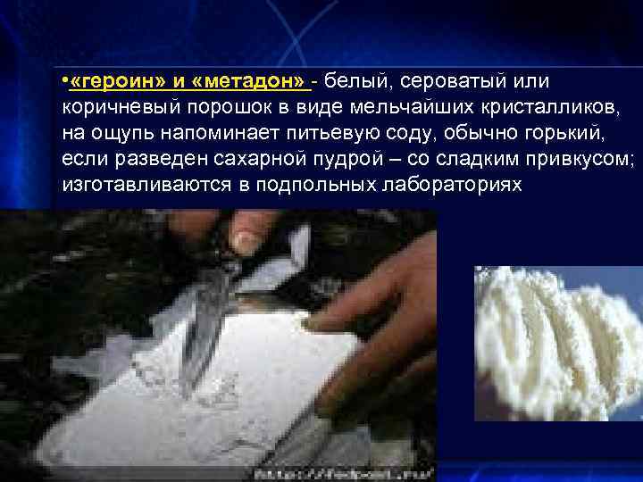  • «героин» и «метадон» - белый, сероватый или коричневый порошок в виде мельчайших