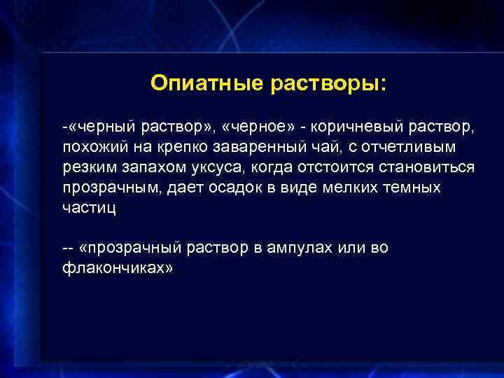 Опиатные растворы: - «черный раствор» , «черное» - коричневый раствор, похожий на крепко заваренный