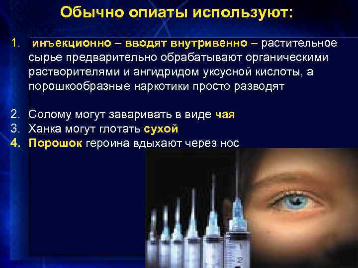 Обычно опиаты используют: 1. инъекционно – вводят внутривенно – растительное сырье предварительно обрабатывают органическими