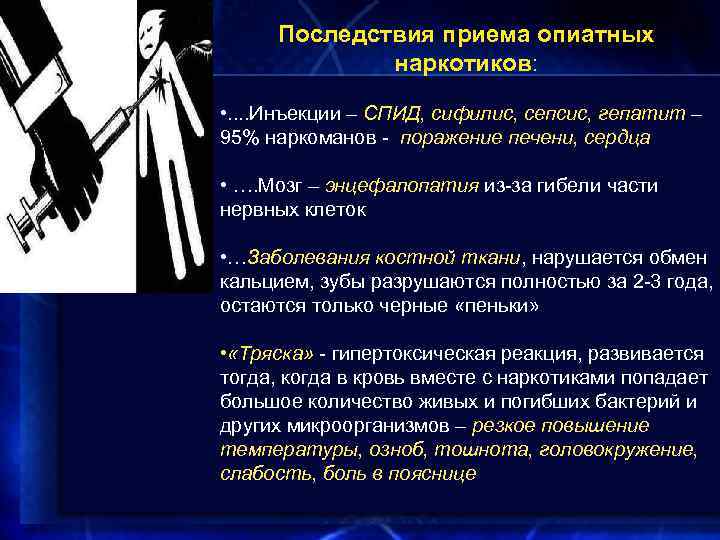 Употребления внутривенно. Последствия приема наркотиков. Осложнения наркомании. Последствия инъекционных наркотиков.