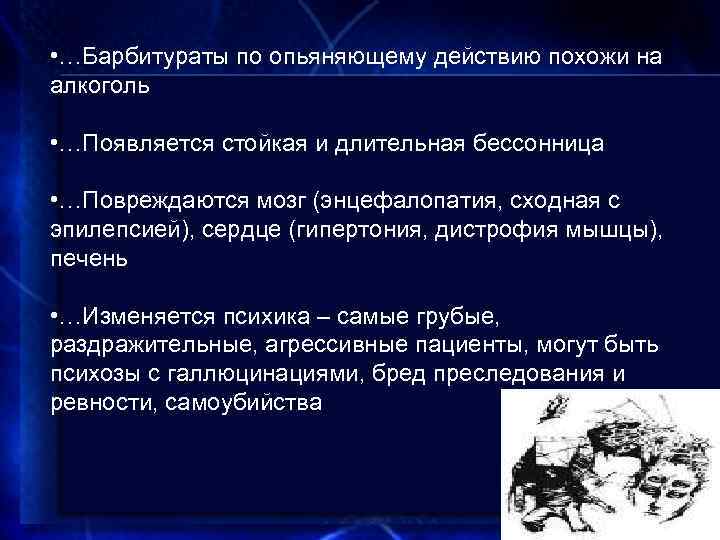  • …Барбитураты по опьяняющему действию похожи на алкоголь • …Появляется стойкая и длительная