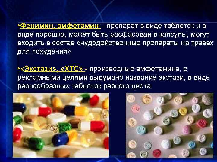  • Фенимин, амфетамин – препарат в виде таблеток и в виде порошка, может