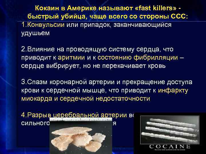 Кокаин в Америке называют «fast killers» быстрый убийца, чаще всего со стороны ССС: 1.