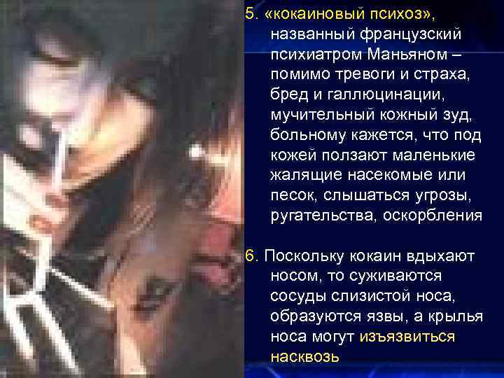 5. «кокаиновый психоз» , названный французский психиатром Маньяном – помимо тревоги и страха, бред