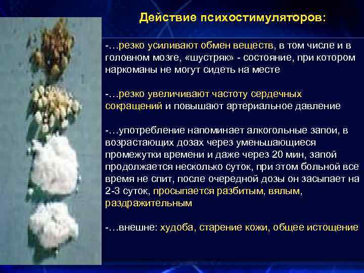 Действие психостимуляторов: -…резко усиливают обмен веществ, в том числе и в головном мозге, «шустряк»