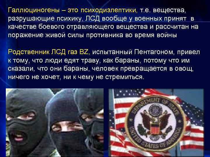 Галлюциногены – это психодизлептики, т. е. вещества, разрушающие психику, ЛСД вообще у военных принят