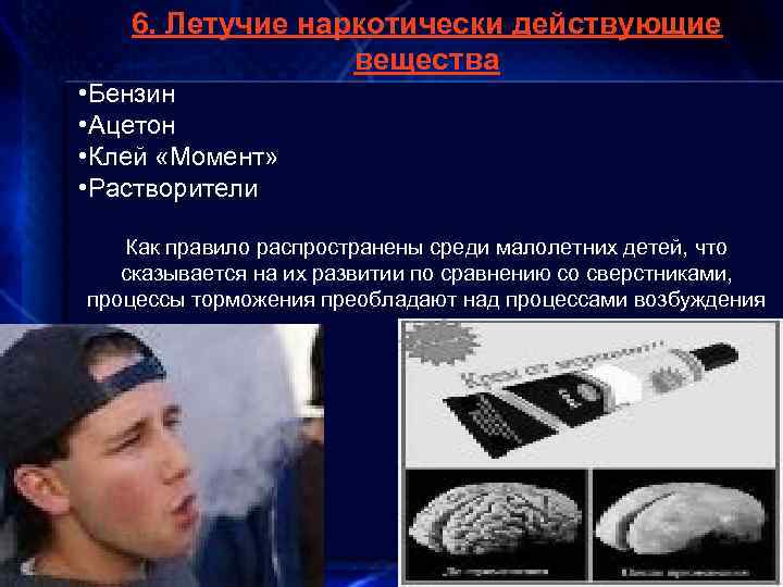 6. Летучие наркотически действующие вещества • Бензин • Ацетон • Клей «Момент» • Растворители