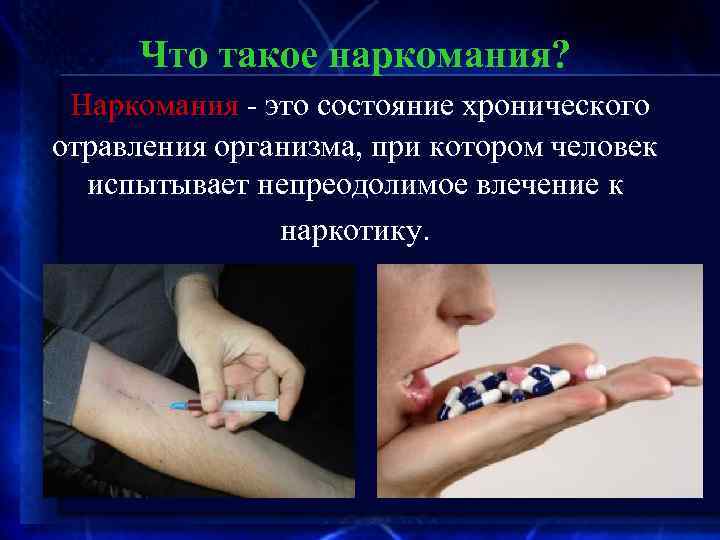 Что такое наркомания? Наркомания - это состояние хронического отравления организма, при котором человек испытывает