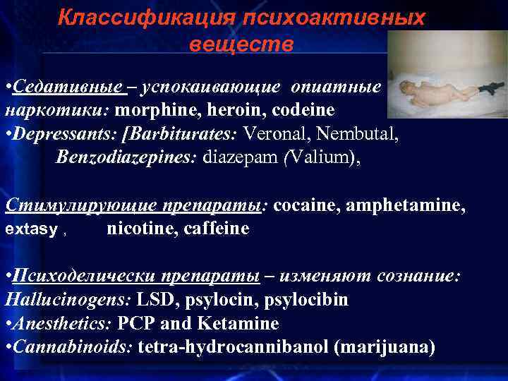 Классификация психоактивных веществ • Седативные – успокаивающие опиатные наркотики: morphine, heroin, codeine • Depressants: