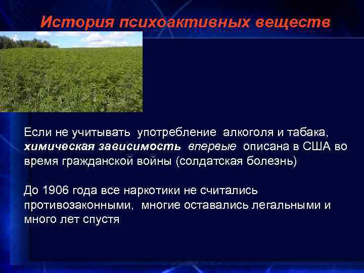 История психоактивных веществ Если не учитывать употребление алкоголя и табака, химическая зависимость впервые описана