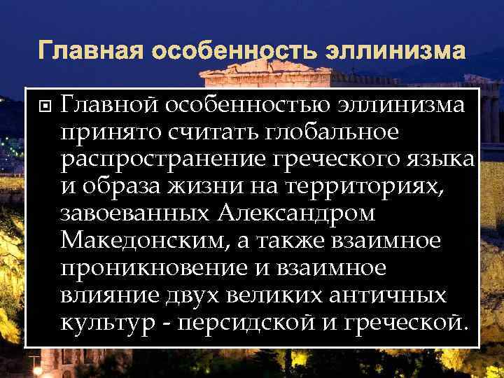 Главная особенность эллинизма Главной особенностью эллинизма принято считать глобальное распространение греческого языка и образа