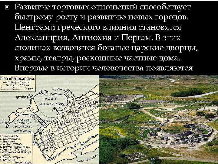  Развитие торговых отношений способствует быстрому росту и развитию новых городов. Центрами греческого влияния