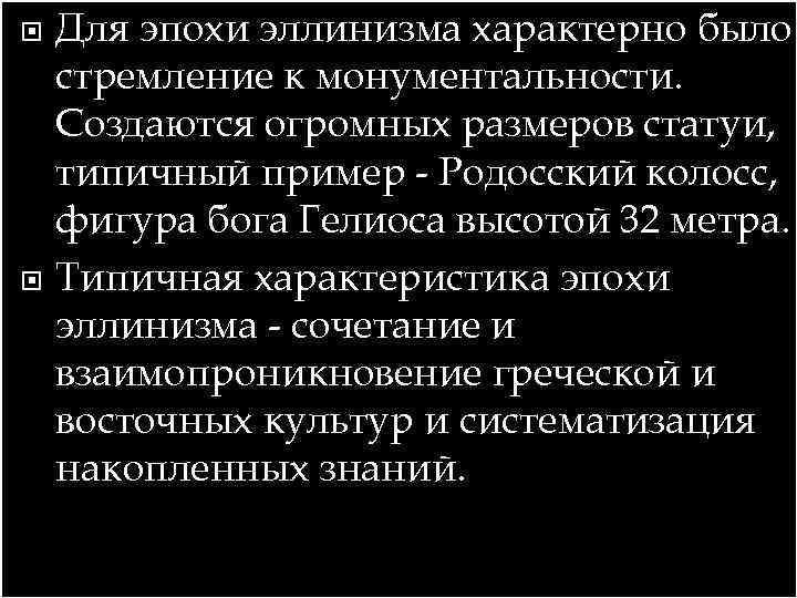  Для эпохи эллинизма характерно было стремление к монументальности. Создаются огромных размеров статуи, типичный