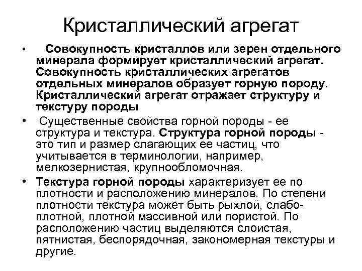 Кристаллический агрегат • Совокупность кристаллов или зерен отдельного минерала формирует кристаллический агрегат. Совокупность кристаллических