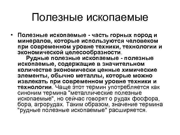 Полезные ископаемые • Полезные ископаемые - часть горных пород и минералов, которые используются человеком