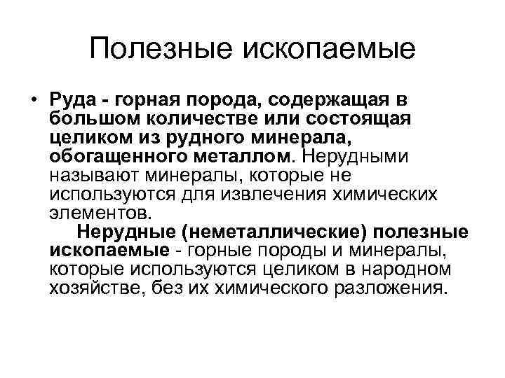 Полезные ископаемые • Руда - горная порода, содержащая в большом количестве или состоящая целиком