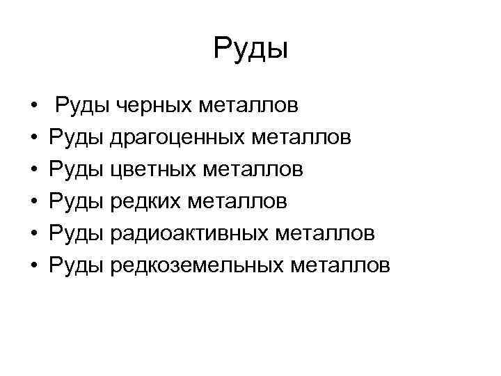 Руды • • • Руды черных металлов Руды драгоценных металлов Руды цветных металлов Руды