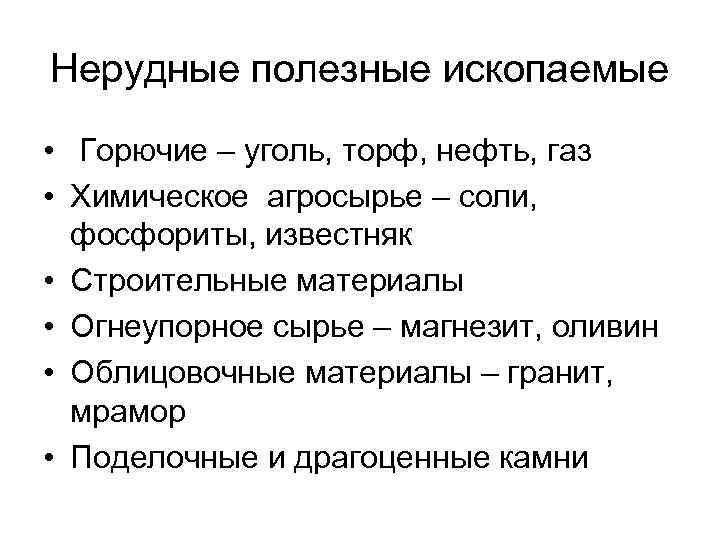 Нерудные полезные ископаемые • Горючие – уголь, торф, нефть, газ • Химическое агросырье –