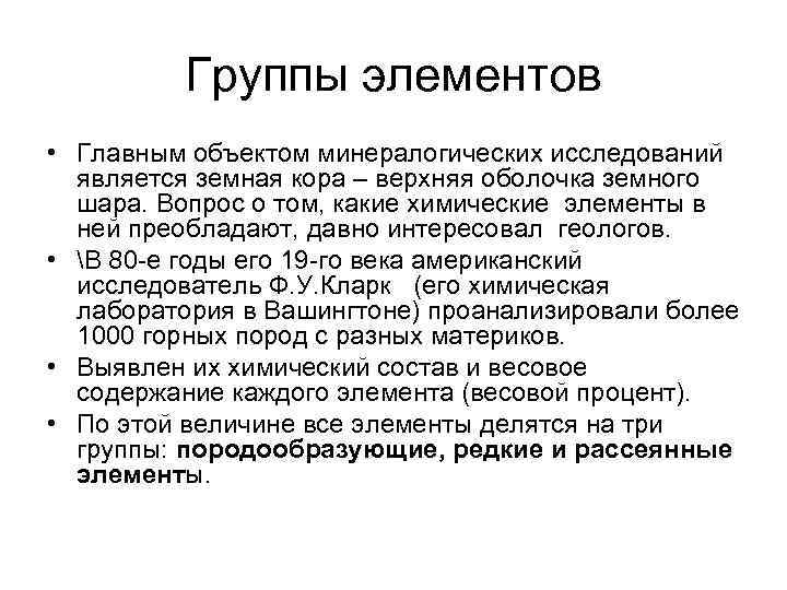 Группы элементов • Главным объектом минералогических исследований является земная кора – верхняя оболочка земного