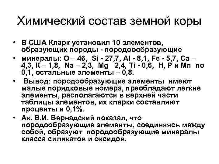 Химический состав земной коры • В США Кларк установил 10 элементов, образующих породы -