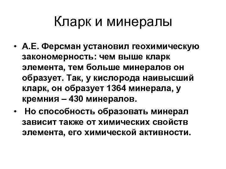 Кларк и минералы • А. Е. Ферсман установил геохимическую закономерность: чем выше кларк элемента,