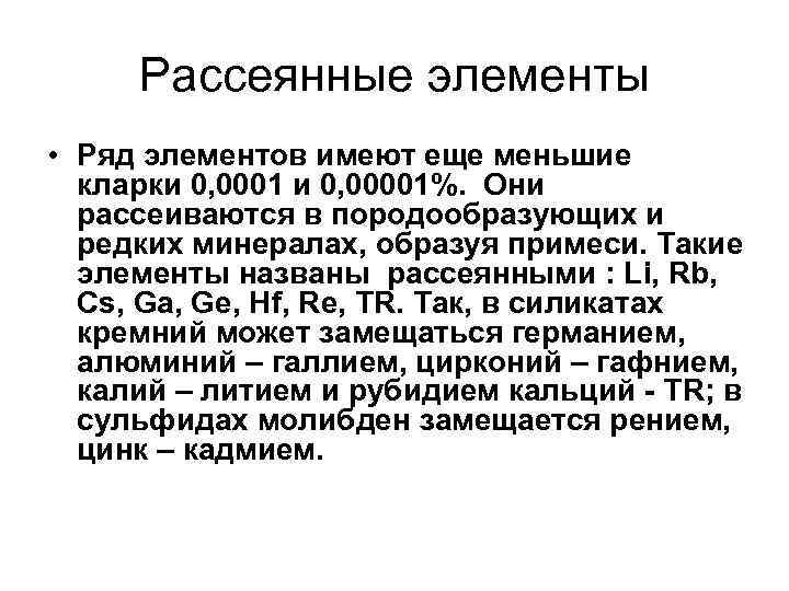 Рассеянные элементы • Ряд элементов имеют еще меньшие кларки 0, 0001 и 0, 00001%.