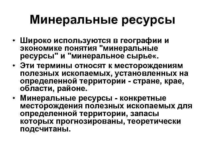 Минеральные ресурсы • Широко используются в географии и экономике понятия 