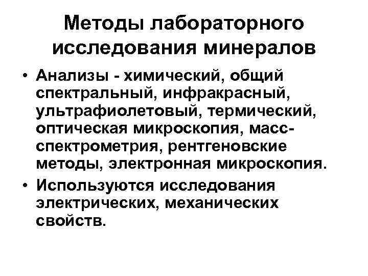 Методы лабораторного исследования минералов • Анализы - химический, общий спектральный, инфракрасный, ультрафиолетовый, термический, оптическая