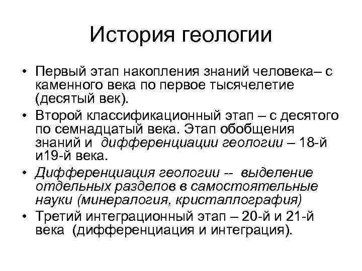 История геологии • Первый этап накопления знаний человека– с каменного века по первое тысячелетие