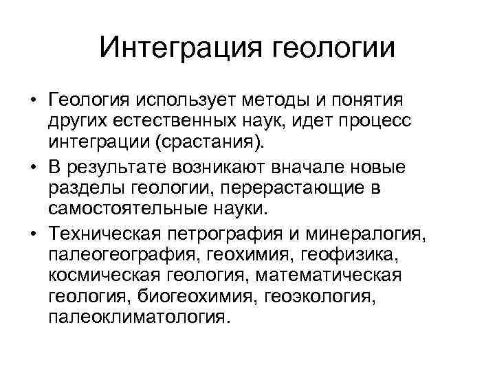 Интеграция геологии • Геология использует методы и понятия других естественных наук, идет процесс интеграции