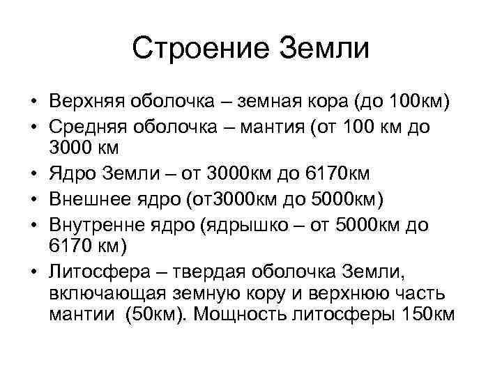 Строение Земли • Верхняя оболочка – земная кора (до 100 км) • Средняя оболочка