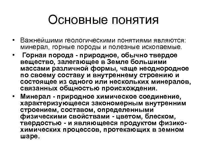 Основные понятия • Важнейшими геологическими понятиями являются: минерал, горные породы и полезные ископаемые. •