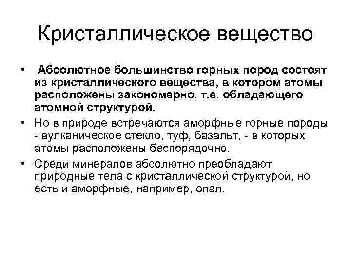 Кристаллическое вещество • Абсолютное большинство горных пород состоят из кристаллического вещества, в котором атомы