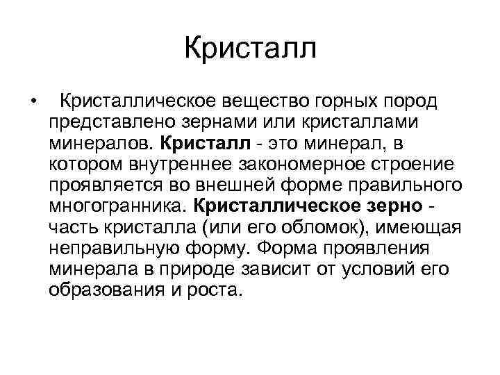 Кристалл • Кристаллическое вещество горных пород представлено зернами или кристаллами минералов. Кристалл - это