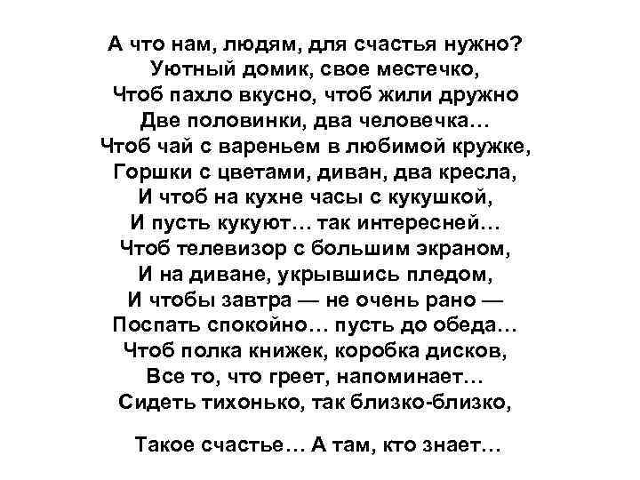 А что нам, людям, для счастья нужно? Уютный домик, свое местечко, Чтоб пахло вкусно,