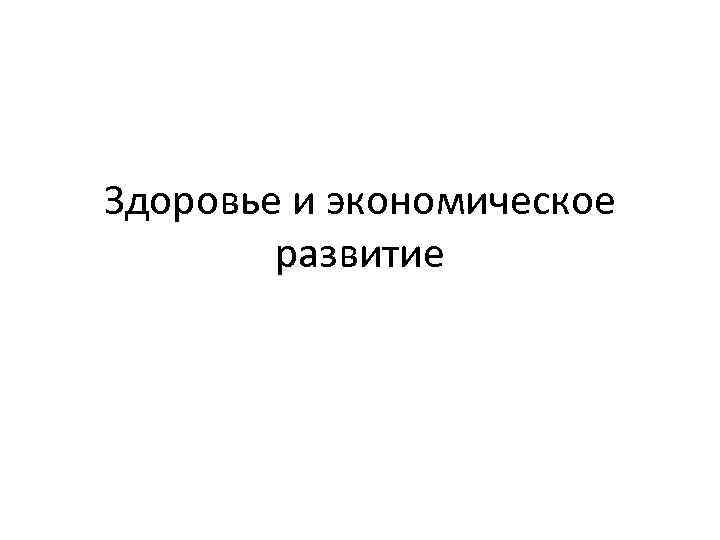 Здоровье и экономическое развитие 