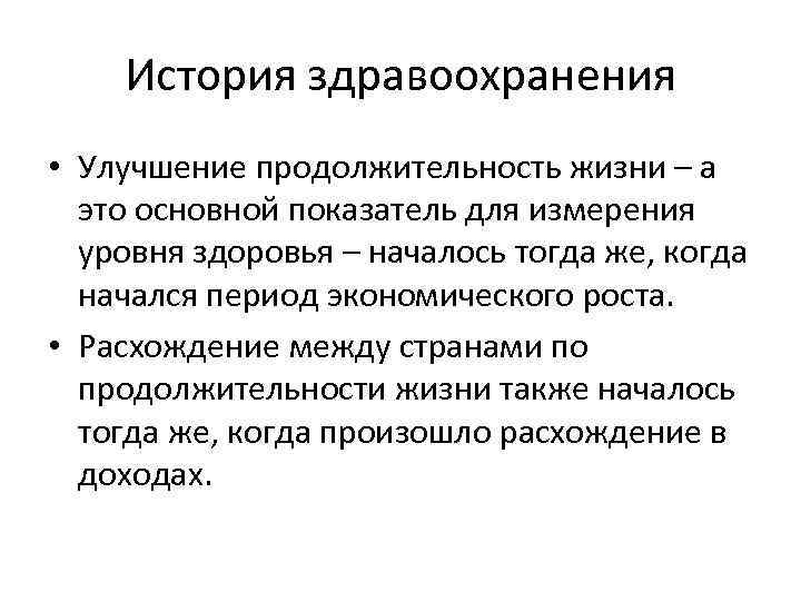 История здравоохранения • Улучшение продолжительность жизни – а это основной показатель для измерения уровня