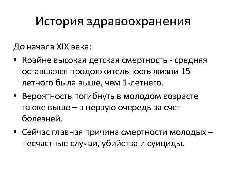 История здравоохранения До начала XIX века: • Крайне высокая детская смертность - средняя оставшаяся