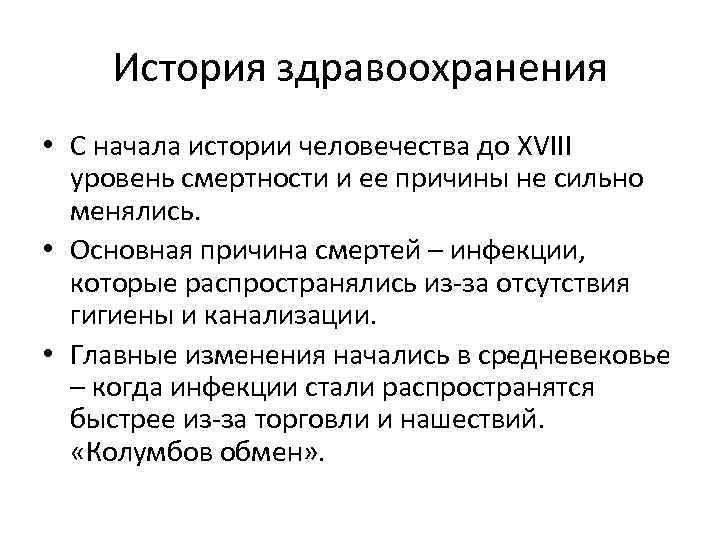 История здравоохранения • С начала истории человечества до XVIII уровень смертности и ее причины