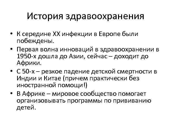 История здравоохранения • К середине XX инфекции в Европе были побеждены. • Первая волна