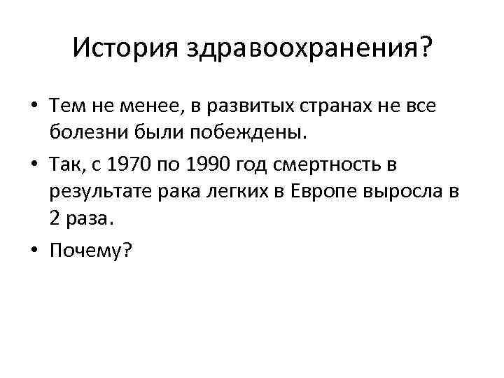 История здравоохранения? • Тем не менее, в развитых странах не все болезни были побеждены.