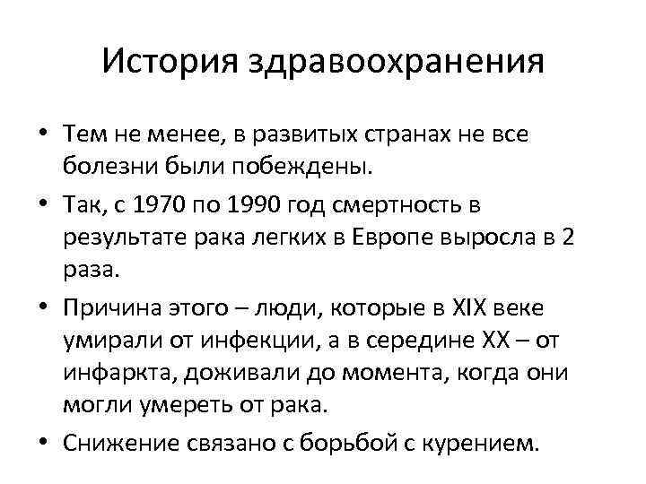 История здравоохранения • Тем не менее, в развитых странах не все болезни были побеждены.