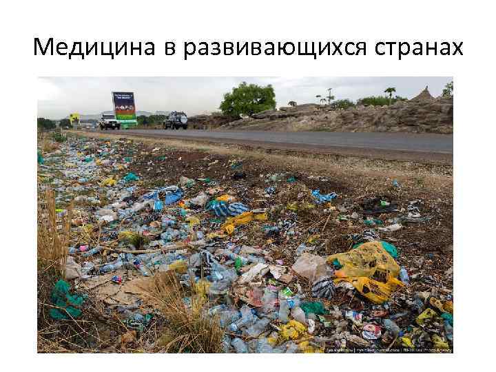 Медицина в развивающихся странах 