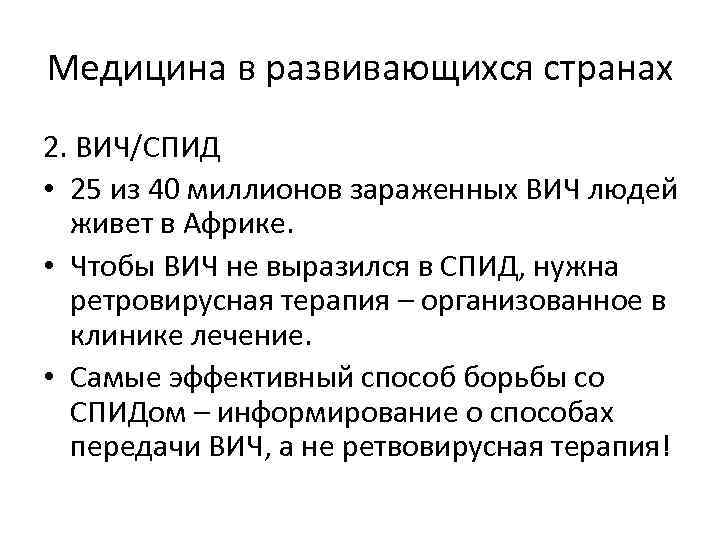 Медицина в развивающихся странах 2. ВИЧ/СПИД • 25 из 40 миллионов зараженных ВИЧ людей
