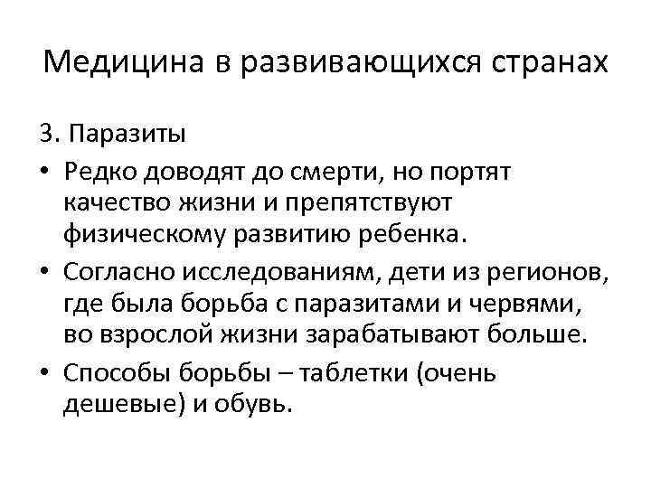 Медицина в развивающихся странах 3. Паразиты • Редко доводят до смерти, но портят качество