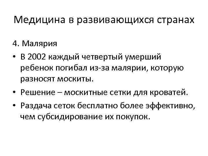 Медицина в развивающихся странах 4. Малярия • В 2002 каждый четвертый умерший ребенок погибал