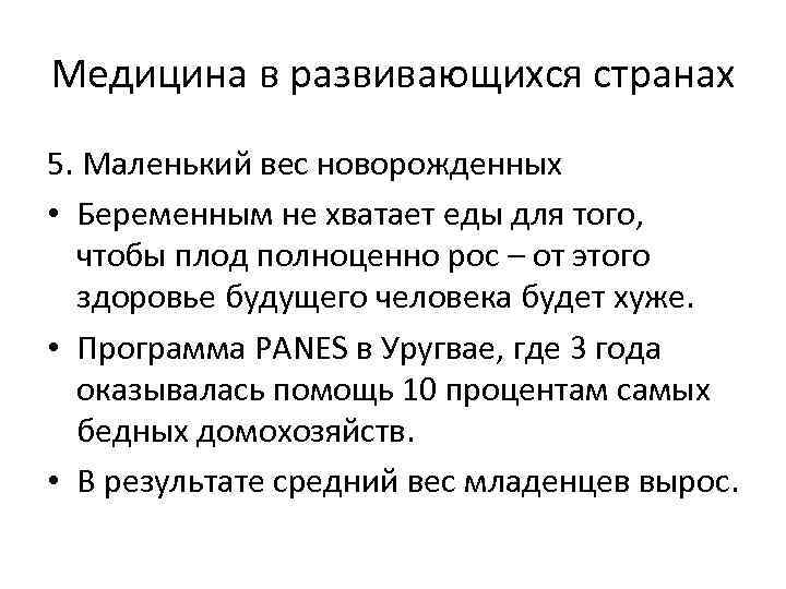 Медицина в развивающихся странах 5. Маленький вес новорожденных • Беременным не хватает еды для