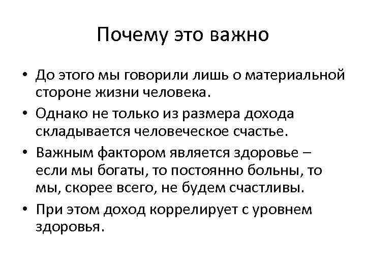 Почему это важно • До этого мы говорили лишь о материальной стороне жизни человека.