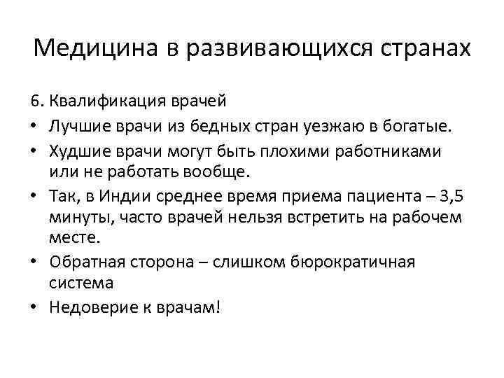 Медицина в развивающихся странах 6. Квалификация врачей • Лучшие врачи из бедных стран уезжаю